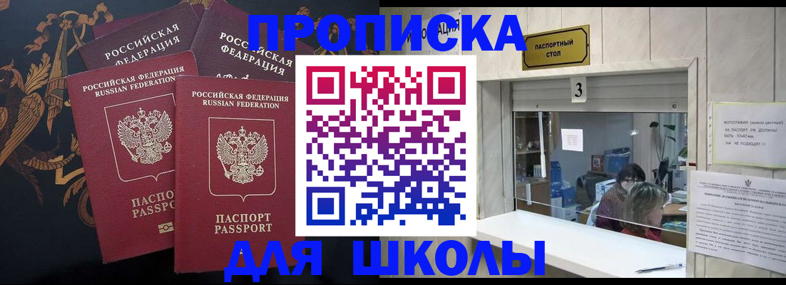 прописка для школы в Данкове